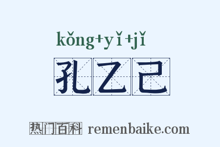 孔乙己是什么意思的图片